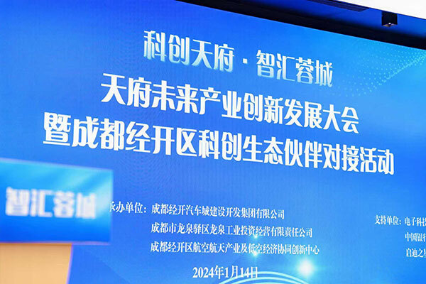 “科创天府·智汇蓉城”天府未来产业创新发展大会在成都召开
